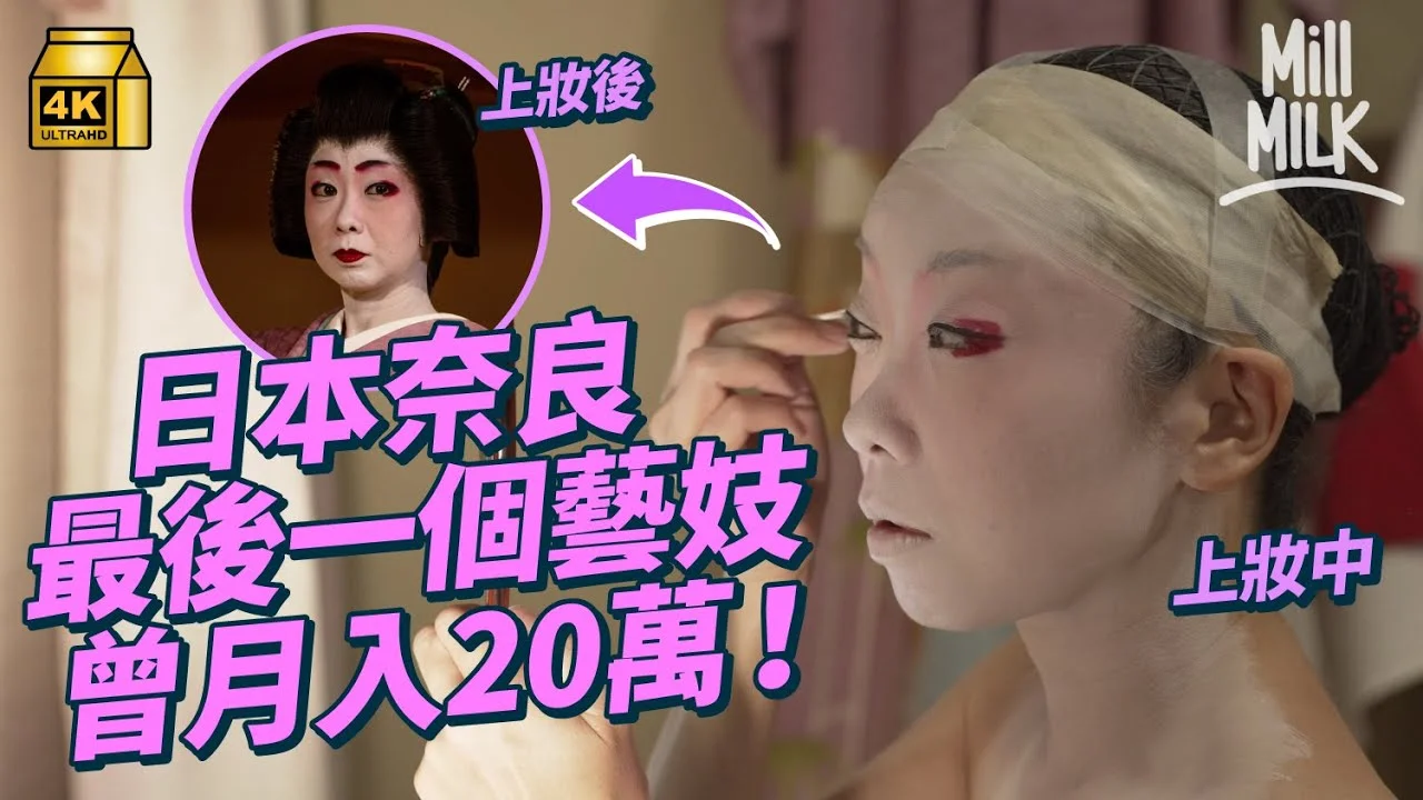 Official video cover for MillMilk · Nara Geisha