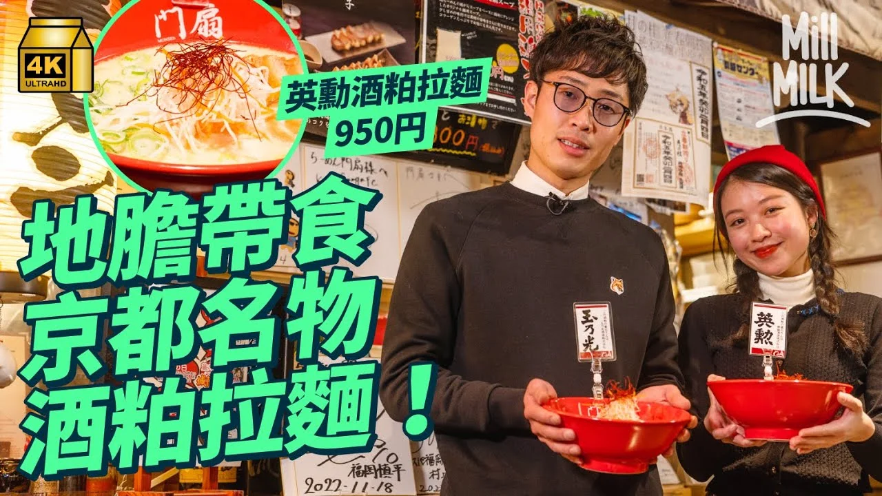 Official video cover for MillMilk · Kyoto Ramen