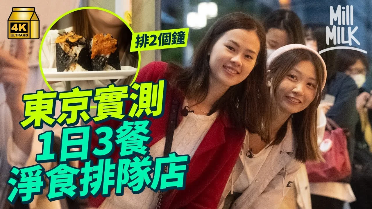 Official video cover for MillMilk · Tokyo Food Queues