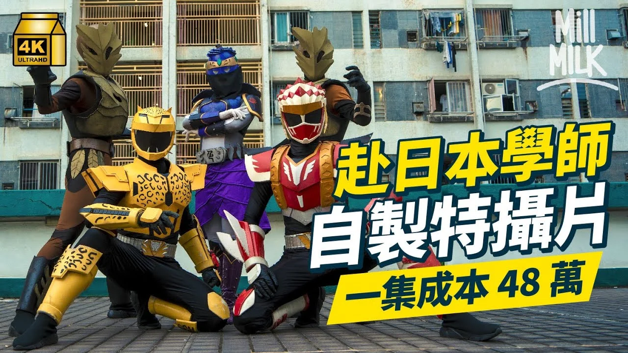 Official video cover for MillMilk · Hong Kong Tokusatsu